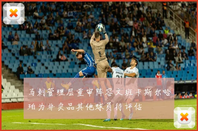 马刺管理层重审阵容文班卡斯尔哈珀为非卖品其他球员待评估