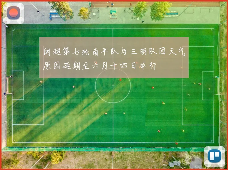 闽超第七轮南平队与三明队因天气原因延期至六月十四日举行