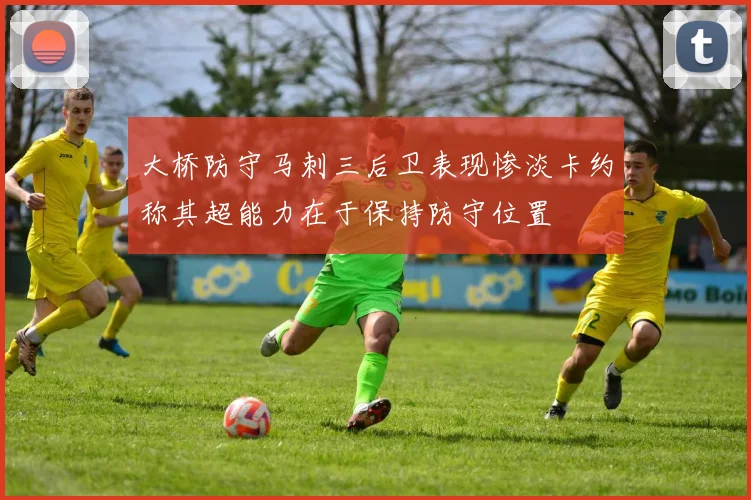 大桥防守马刺三后卫表现惨淡卡约称其超能力在于保持防守位置