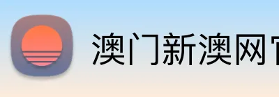 澳门新澳网官方网站 logo